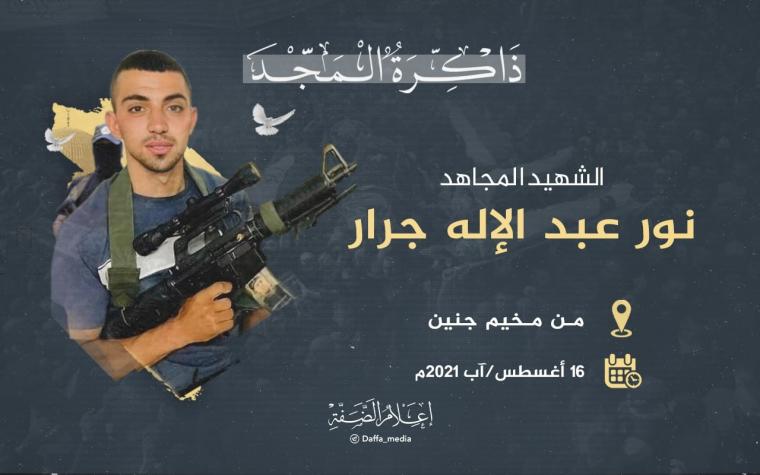 الشهيد نور جرار