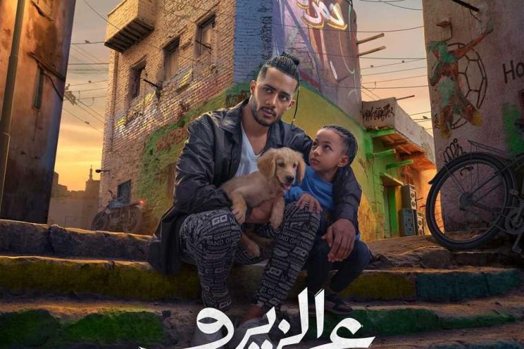 مشاهدة فيلم ع الزيرو لمحمد رمضان كامل 2023 على ايجي بست وماي سيما