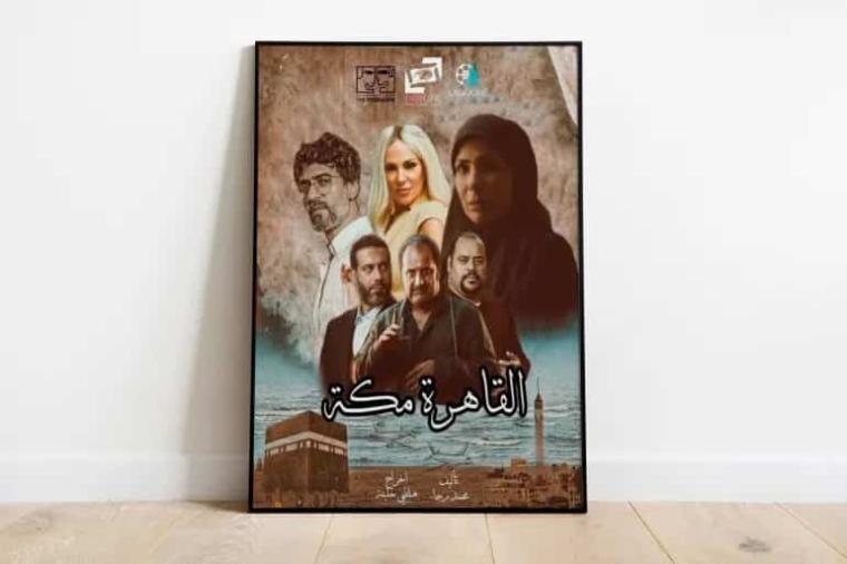 رابط مشاهدة فيلم القاهرة مكة كامل 2023 على ايجي بست egybest وماي سيما