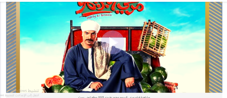 egybest- تحميل فيلم مرعي البريمو محمد هنيدي كامل HD 2023 على ايجي بست