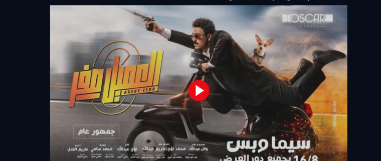لينك مشاهدة فيلم العميل صفر كامل 2023 سيما وبس