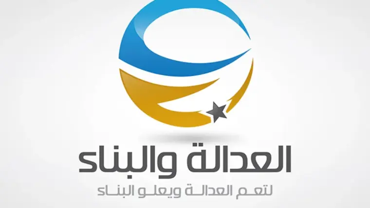 العدالة والبناء
