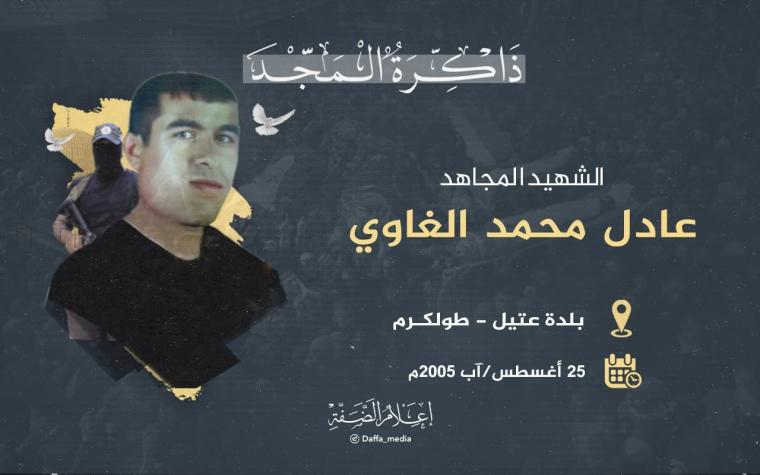 الشهيد عادل الغاوي
