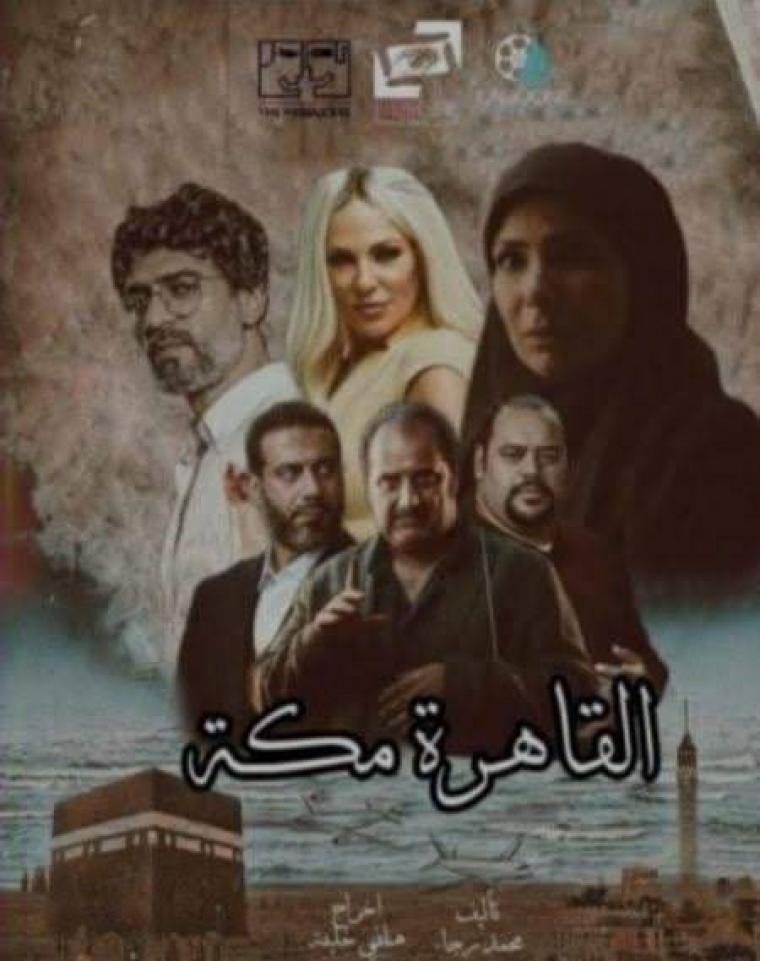 تحميل فيلم القاهرة مكة كامل 2023 على ايجي بست egybest