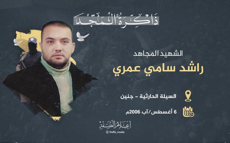 الذكرى الـ 17 لاستشهاد المجاهد راشد عمري
