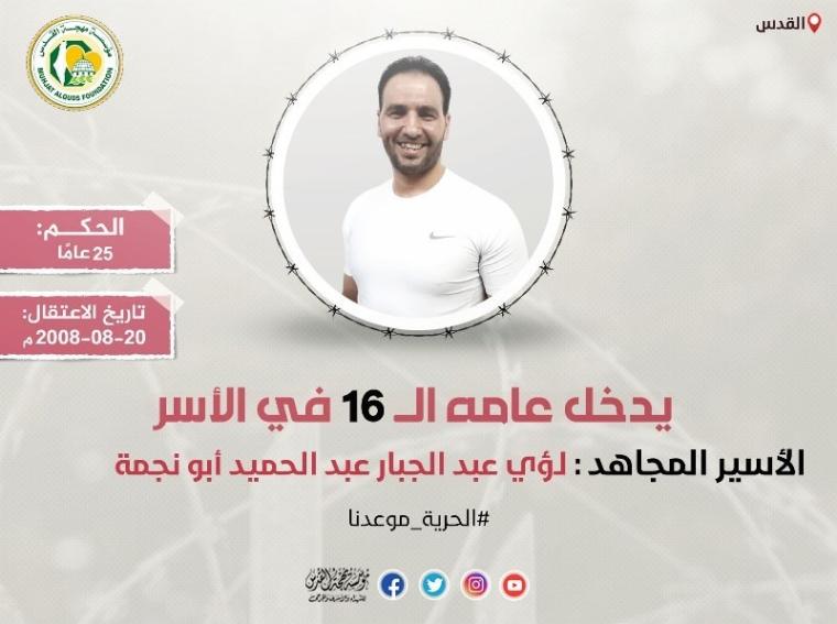 الأسير لؤي أبو نجمة