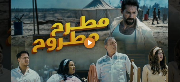 تحميل مجاني فيلم مطرح مطروح كامل 2023 على ايجي بست وماي سيما