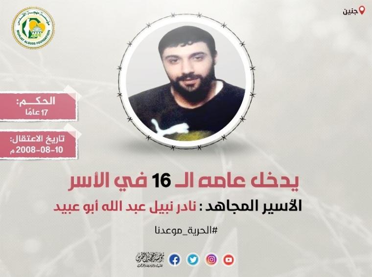 الأسير نادر أبو عبيد.jpeg