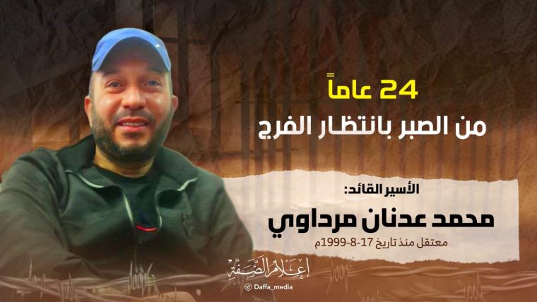 الأسير القائد محمد مرداوي