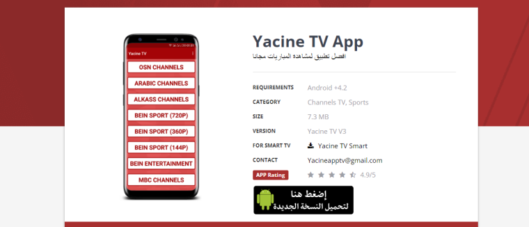 فعال الآن.. تحميل تطبيق ياسين تي في yacine tv الجديد 2023 على الاندرويد وايفون