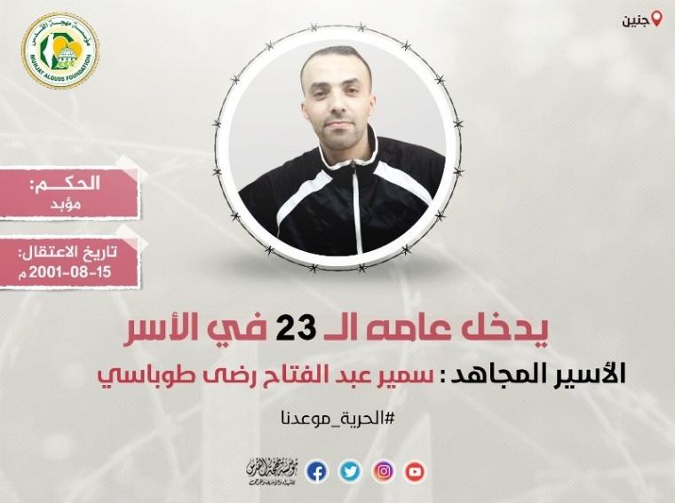 الأسير سمير طوباسي
