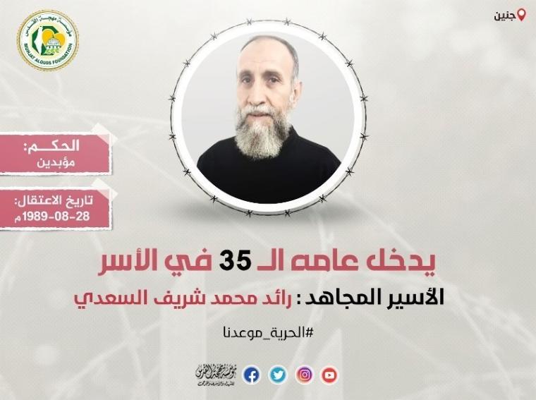 الأسير رائد السعدي