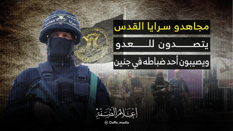 مجاهدو سرايا القدس يتصدون للعدو ويصيبون أحد ضباطه في جنين