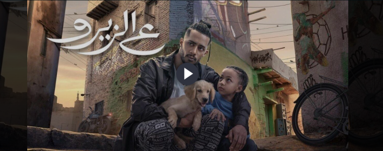 تحميل فيلم ع الزيرو لمحمد رمضان الجديد كامل 2023 على ايجي بست