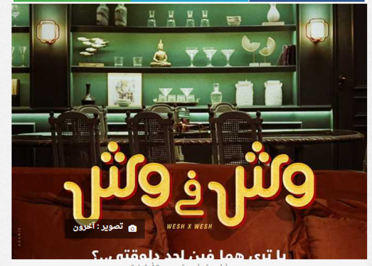 فيلم وش في وش كامل - مشاهدة وش في وش 2023 على ايجي بست egybest