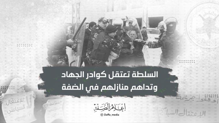 السلطة تعتقل كوادر الجهاد وتداهم منازلهم في الضفة