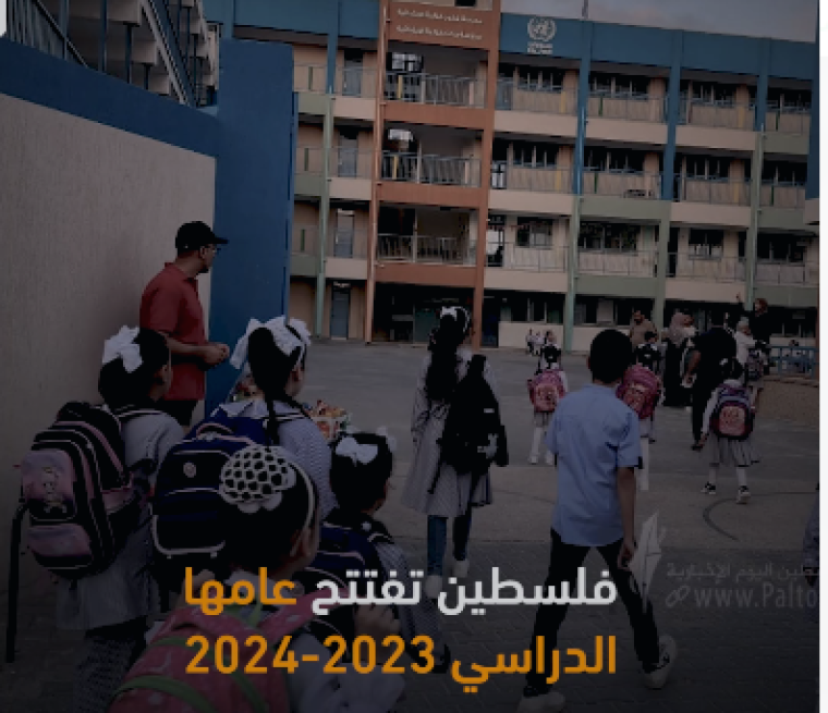 فلسطين تفتتح العام الدراسي.PNG