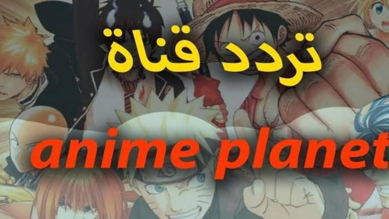 تردد قناة إنمي بلانت Anime Planet الجديد 2024 نايل سات