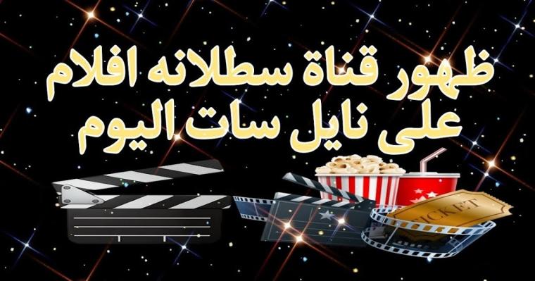 تردد قناة سطلانة الجديد 2024 عبر النايل سات آخر تحديث