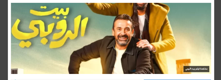 تحميل فيلم بيت الروبي الآن كامل 2023 – مشاهدة فيلم بيت الروبي ايجي بست