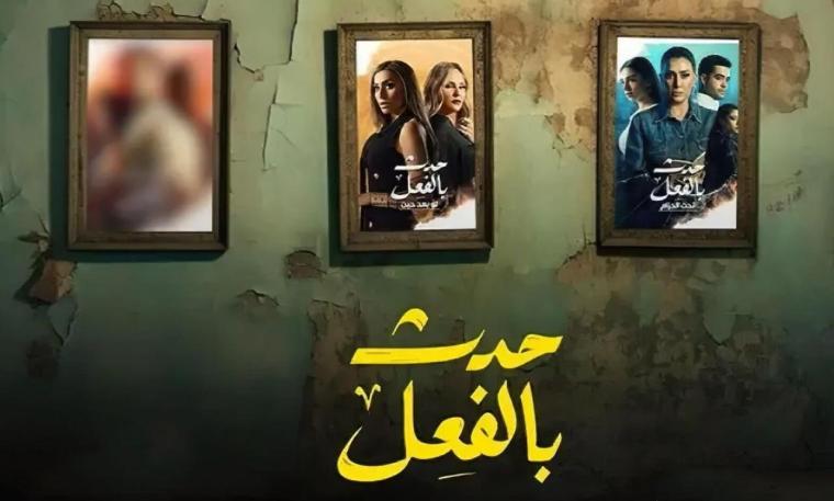 مسلسل حدث بالفعل الحلقة 3- مسلسل حدث بالفعل الحلقة الثالثة