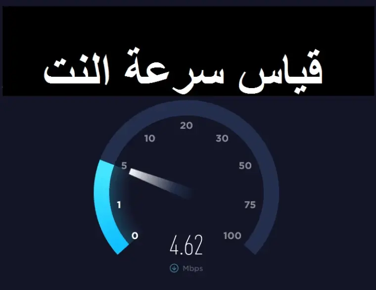 فحص سرعة النت