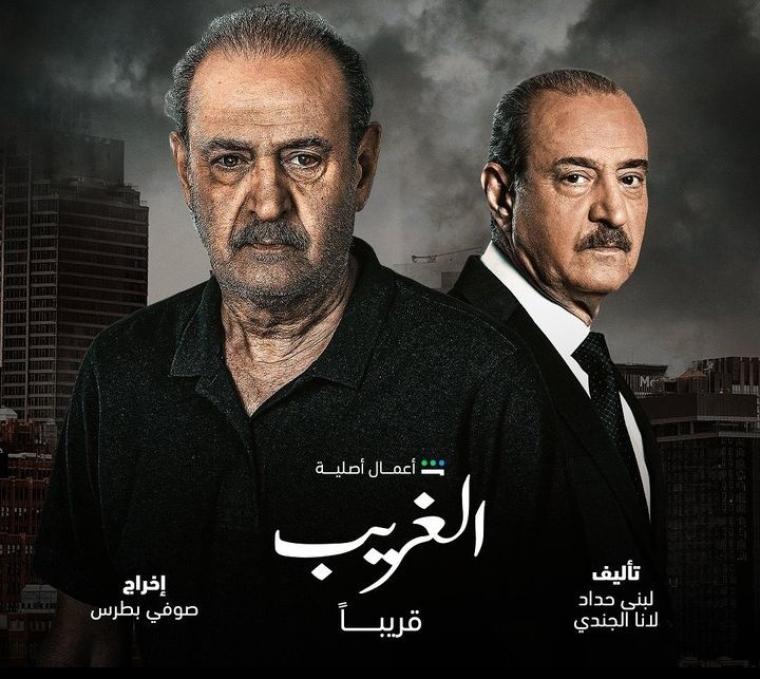 رابط مشاهدة مسلسل الغريب الحلقة 1 الاولى 2023 على شاهد و mbc