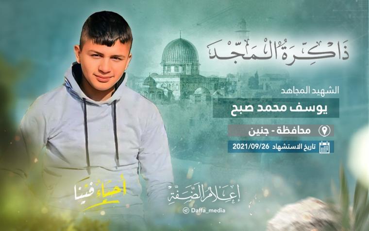 الذكرى الثانية لاستشهاد المجاهد يوسف صبح