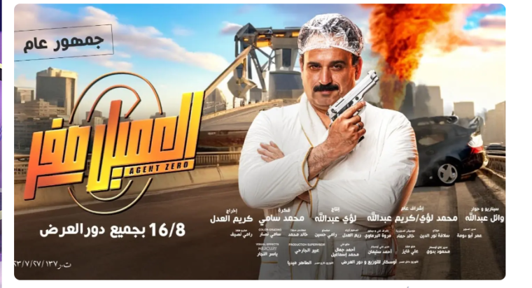 تحميل فيلم العميل صفر كامل 2023 على ايجي بست – مشاهدة فيلم العميل صفر