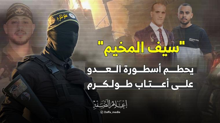 تقرير: "سيف المخيم" يحطم أسطورة العدو على أعتاب طولكرم