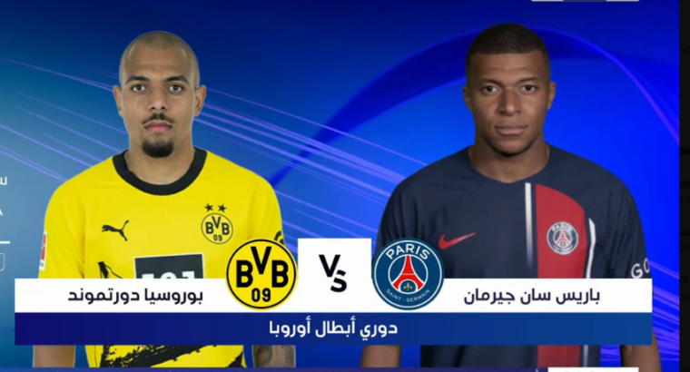 مشاهدة بث مباشر مباراة باريس سان جيرمان وبوروسيا دورتموند الآن HD اليوم