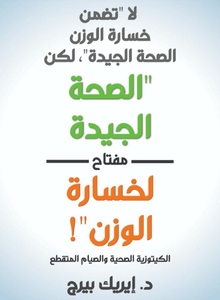كتاب الصحة الجيدة للدكتور ايريك بيرج بالعربي