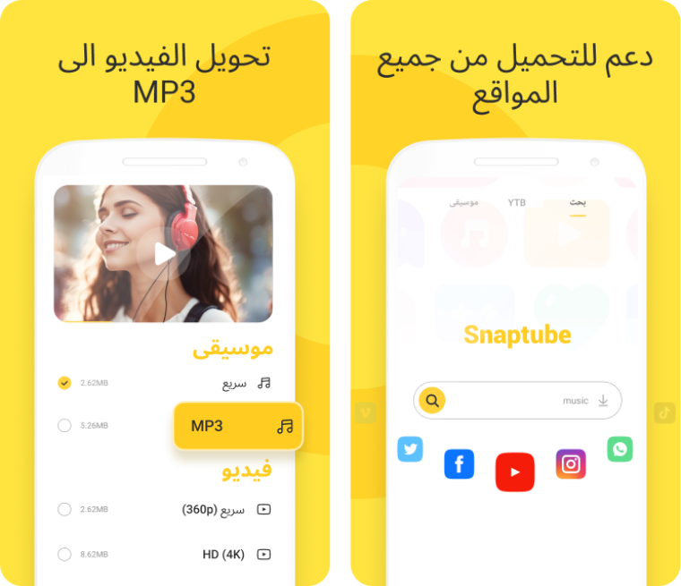 تحميل برنامج سناب تيوب SnapTube الأصلي الأصفر 2023 على الاندرويد مجانا