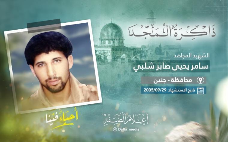 الذكرى الـ 18 لاستشهاد المجاهد سامر شلبي