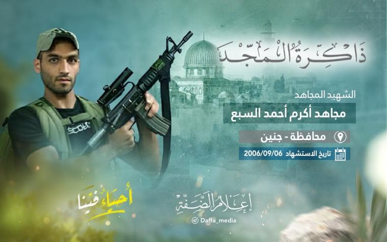 الذكرى الـ 17 لاستشهاد المجاهد مجاهد السبع