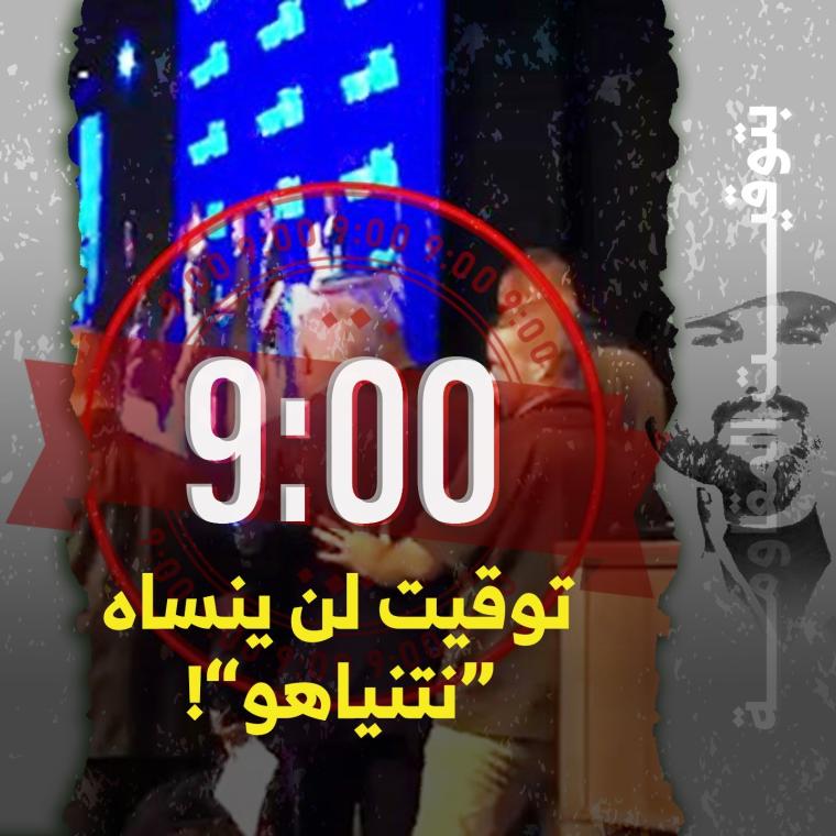 فرار نتياهو من المنصة