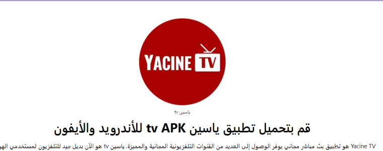 Yacine TV 2023 - تحميل تطبيق ياسين تي في النسخة الاصلية على اندرويد