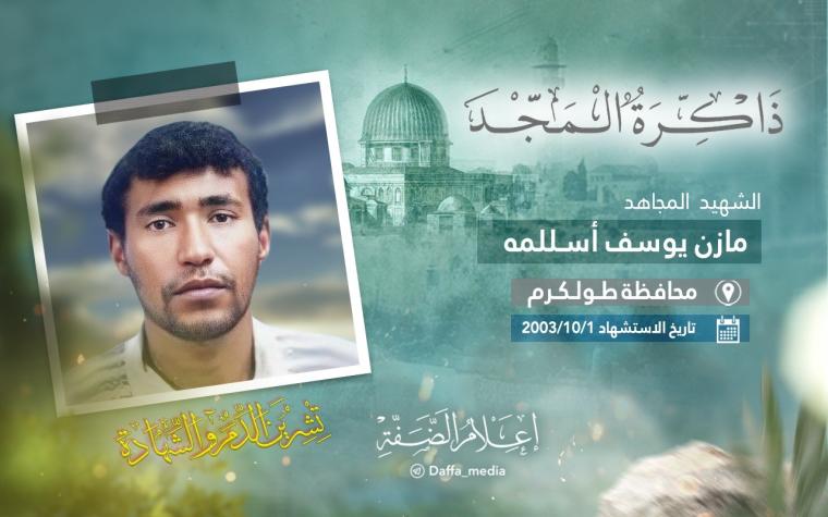 الذكرى الـ20 لاستشهاد المجاهد مازن أسللمه