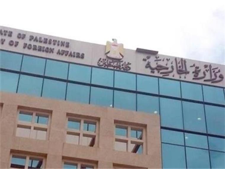 وزارة الخارجية والمغتربين الفلسطينية