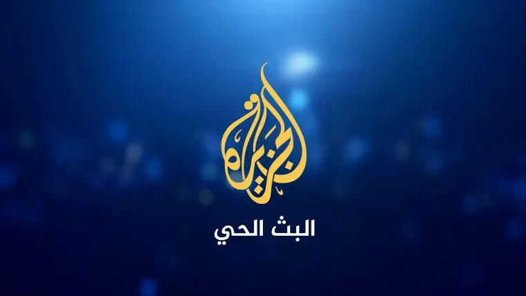 تردد قناة الجزيرة Al Jazeera HD نايل سات