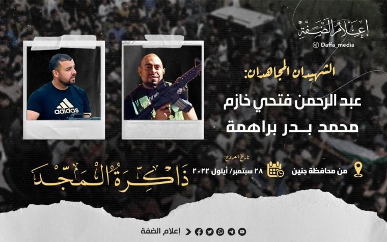الذكرى الثانية لشهيدي كتيبة جنين عبد الرحمن خازم ومحمد براهمة