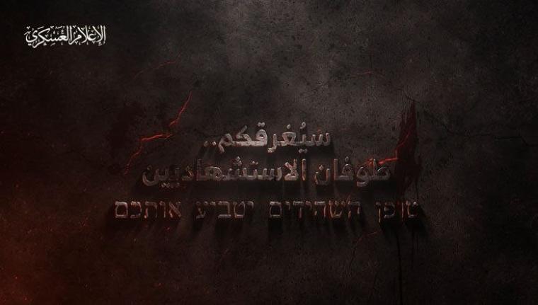 كتائب القسام تنشر: "سيغرقكم طوفان الاستشهاديين"
