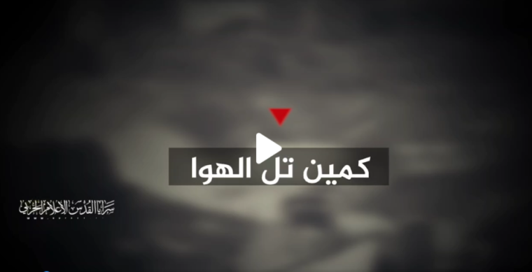 "كمين تل الهوا"