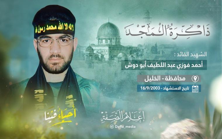 الشهيد  القائد أحمد أبو دوش