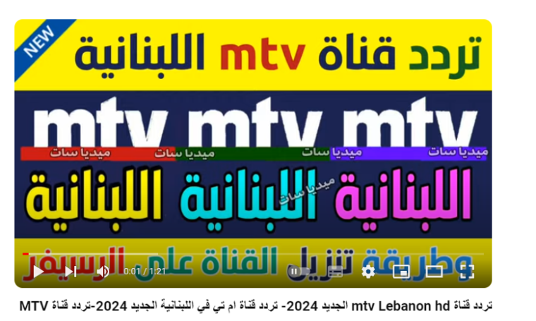 محدث .. تردد قناة ام تي في MTV اللبنانية مباشر HD 2024 على النايل سات