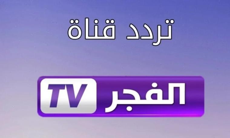 قناة الفجر الجزائرية مباشر .. تردد قناة الفجر الجزائرية نايل سات hd