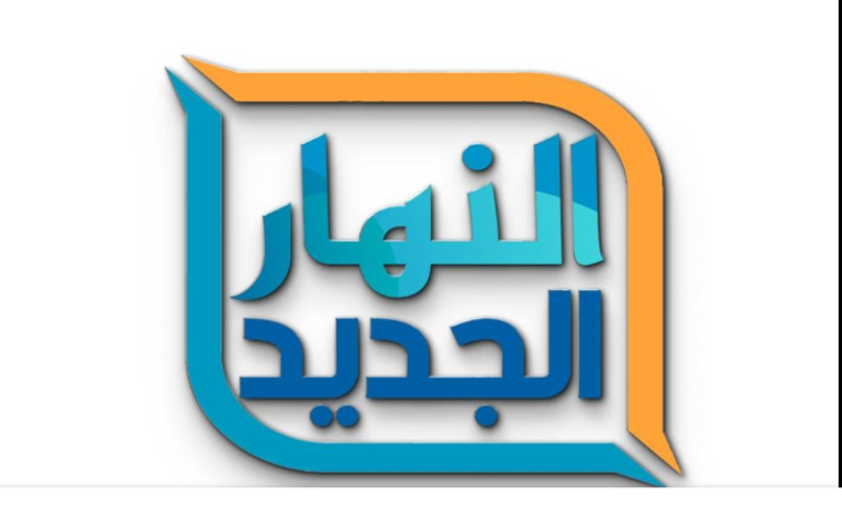 أسهل خطوات ضبط تردد قناة النهار الجديد النايل سات بجودة HD عام 2024