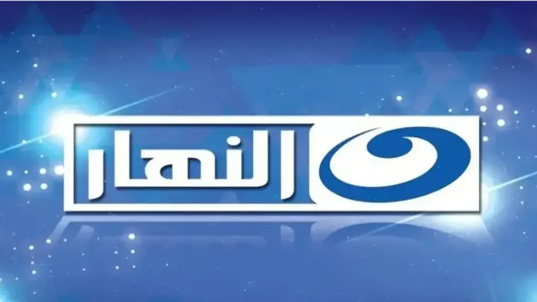 استقبل تردد قناة النهار الجديد على النايل سات بجودة hd 2024