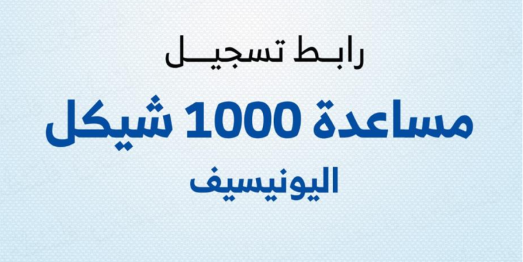رابط تسجيل اليونيسف 1000 شيكل بغزة رابط تسجيل ألف شيكل