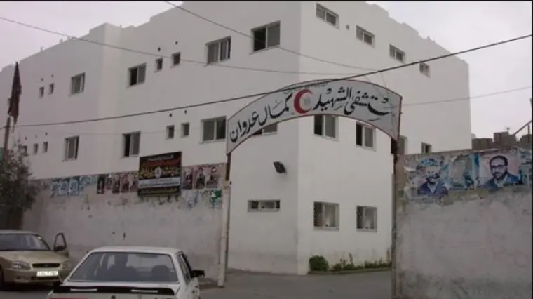مستشفى كمال عدوان
